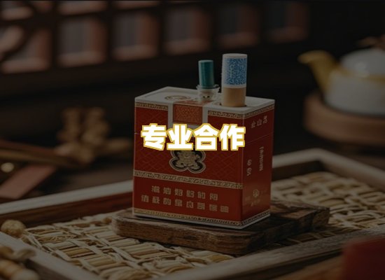 专业合作